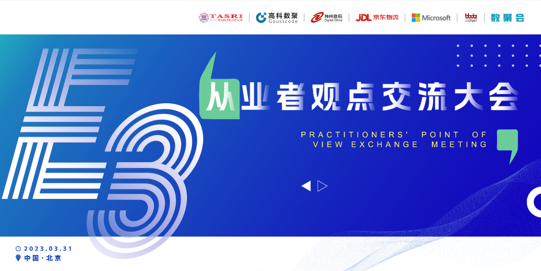 探索未来商业创新，共谋数智化开展 E3从业者观点研讨大会（北京站）圆满落幕！